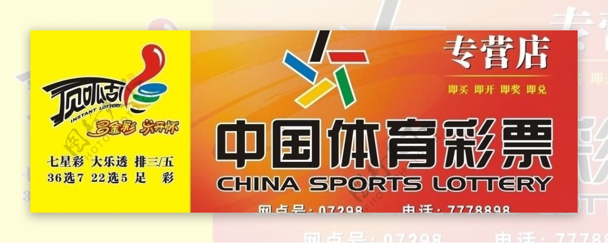 中国体育彩票招牌图片