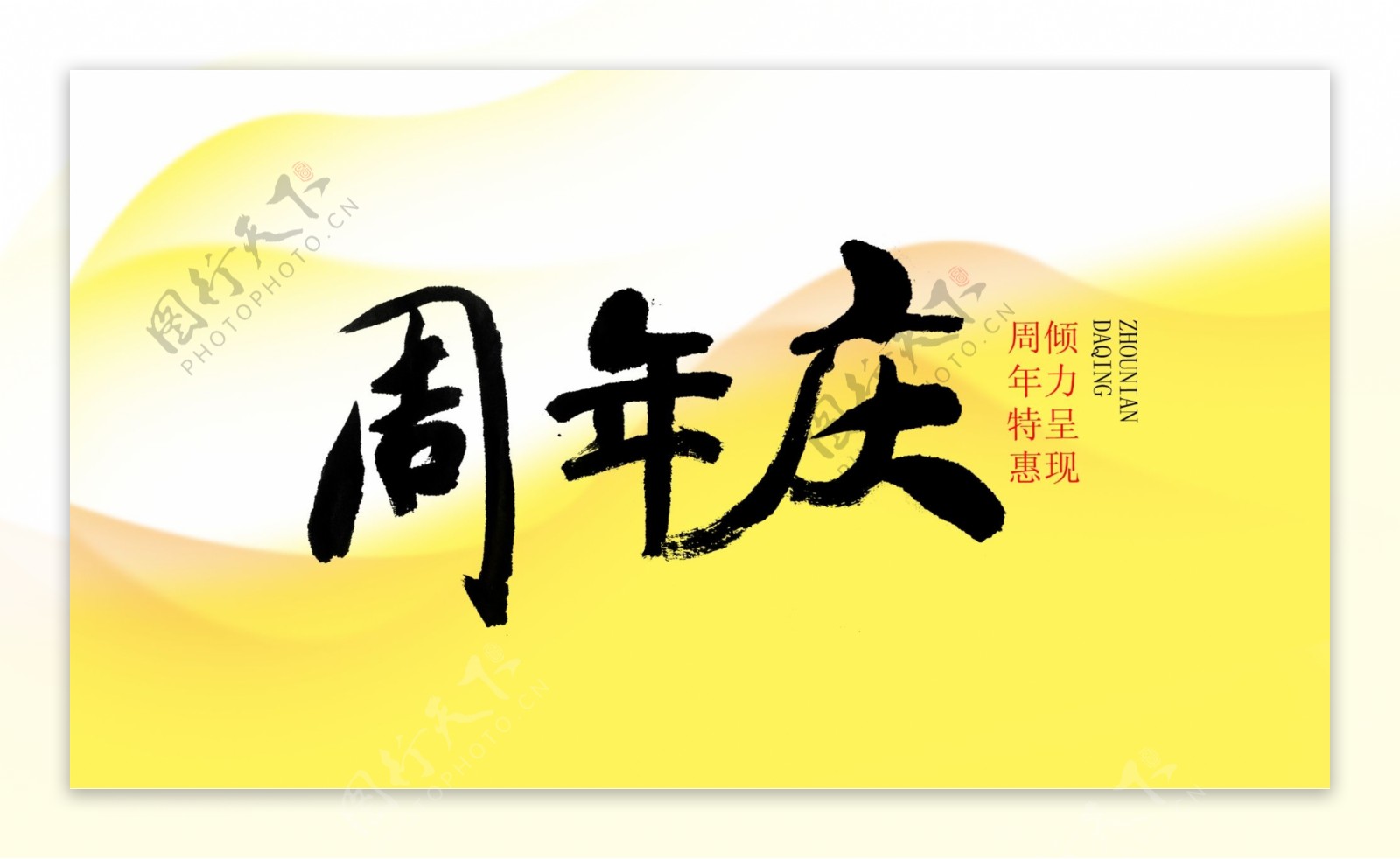 周年特惠海报PSD分层素材中国风