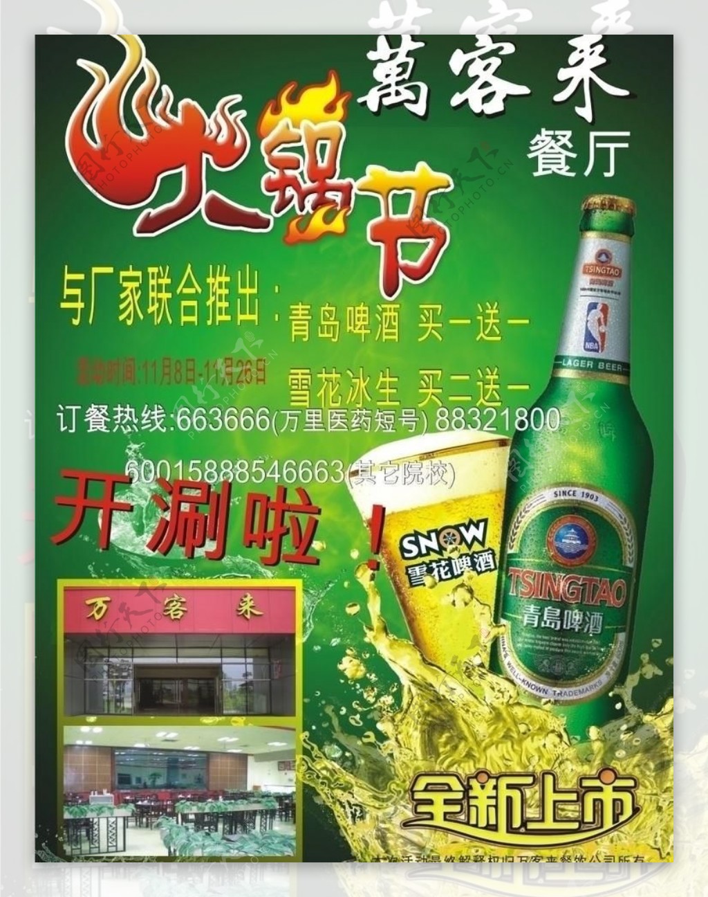 火锅开涮了宣传单火锅节啤酒买一送一图片