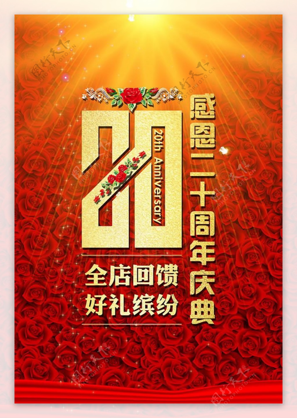 感恩20周年店庆海报PSD素材
