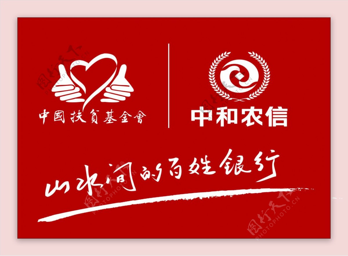 中和农信标志中国扶贫基金会标志