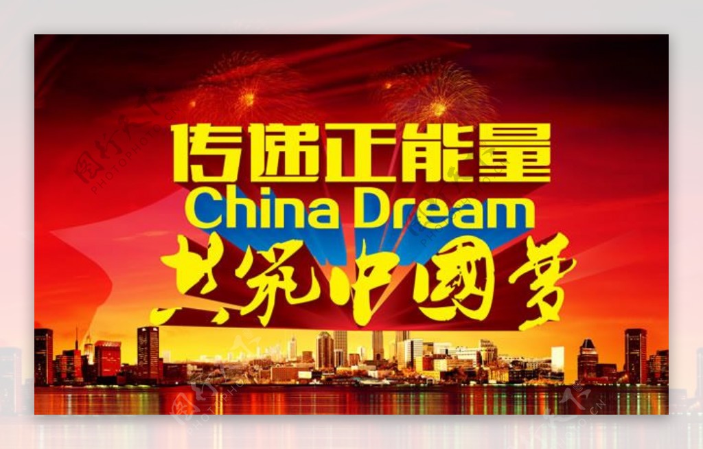 共筑中国梦宣传海报PSD素材