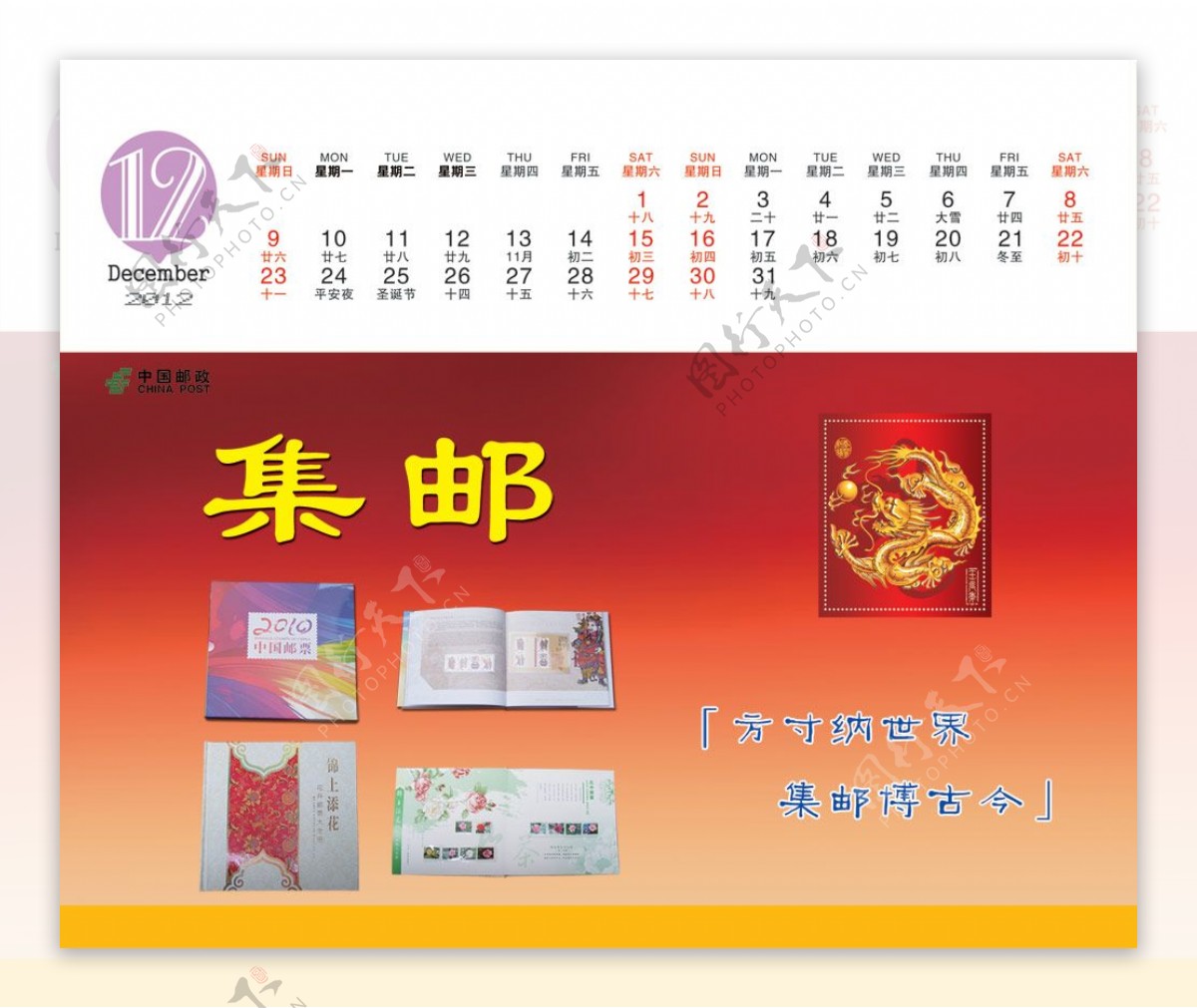 中国邮政集邮2012新年台历PS