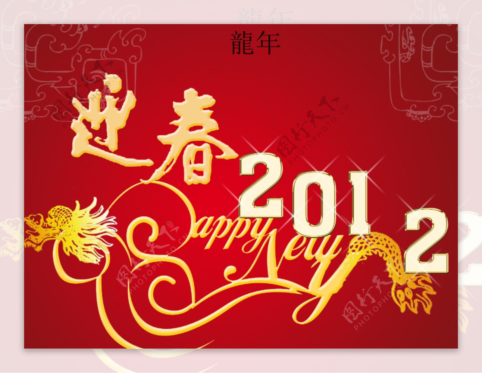 2012龙年吉祥