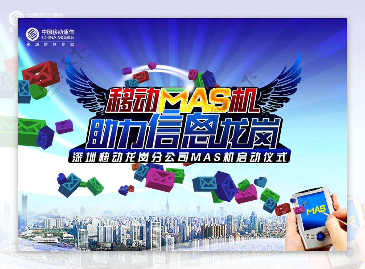 中国移动MAS手机启动海报PSD
