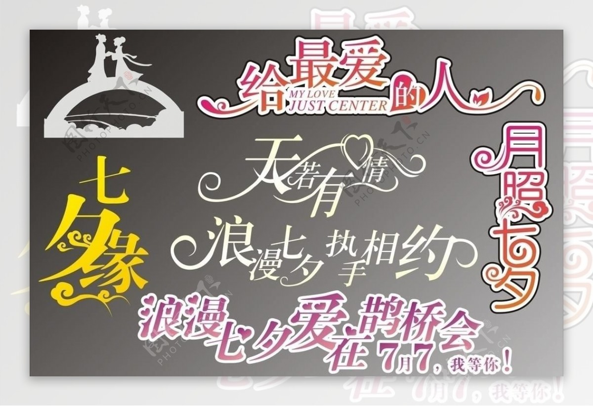 七夕情人节艺术字体图片