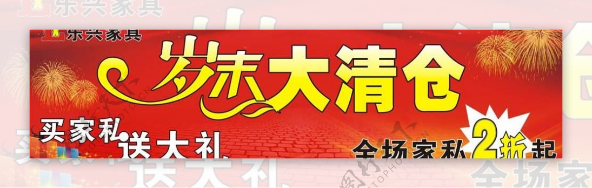 乐兴家具岁末大清仓买家私送大礼全场家私2折起图片