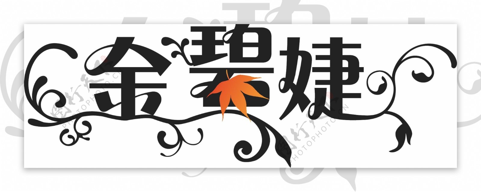 金碧婕英文logo预选图片