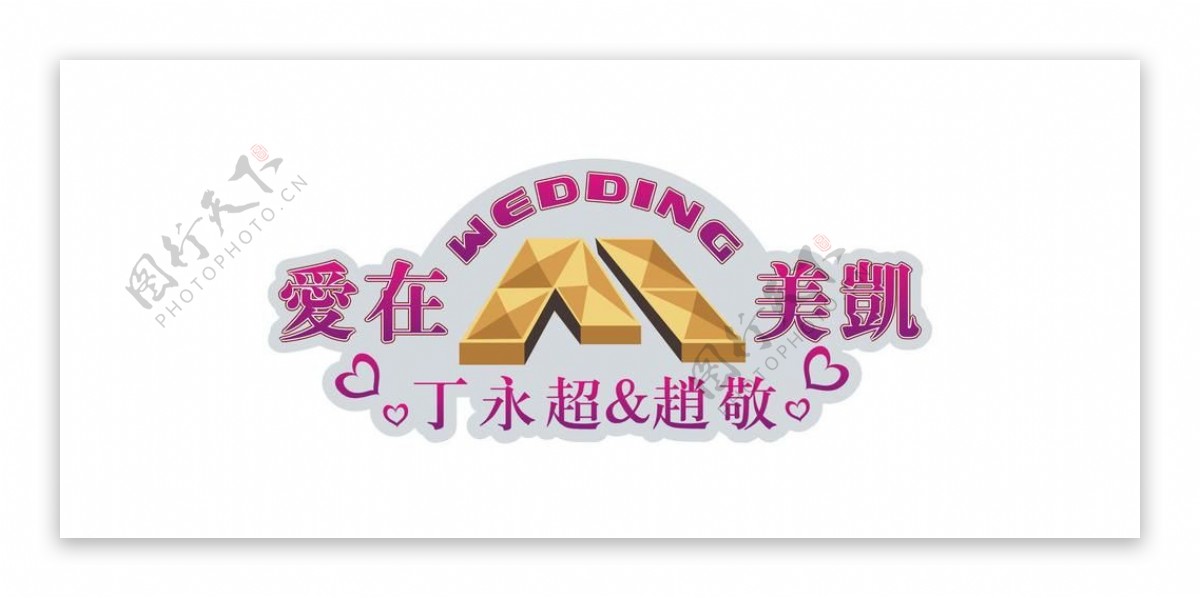 wedding艺术字设计图片