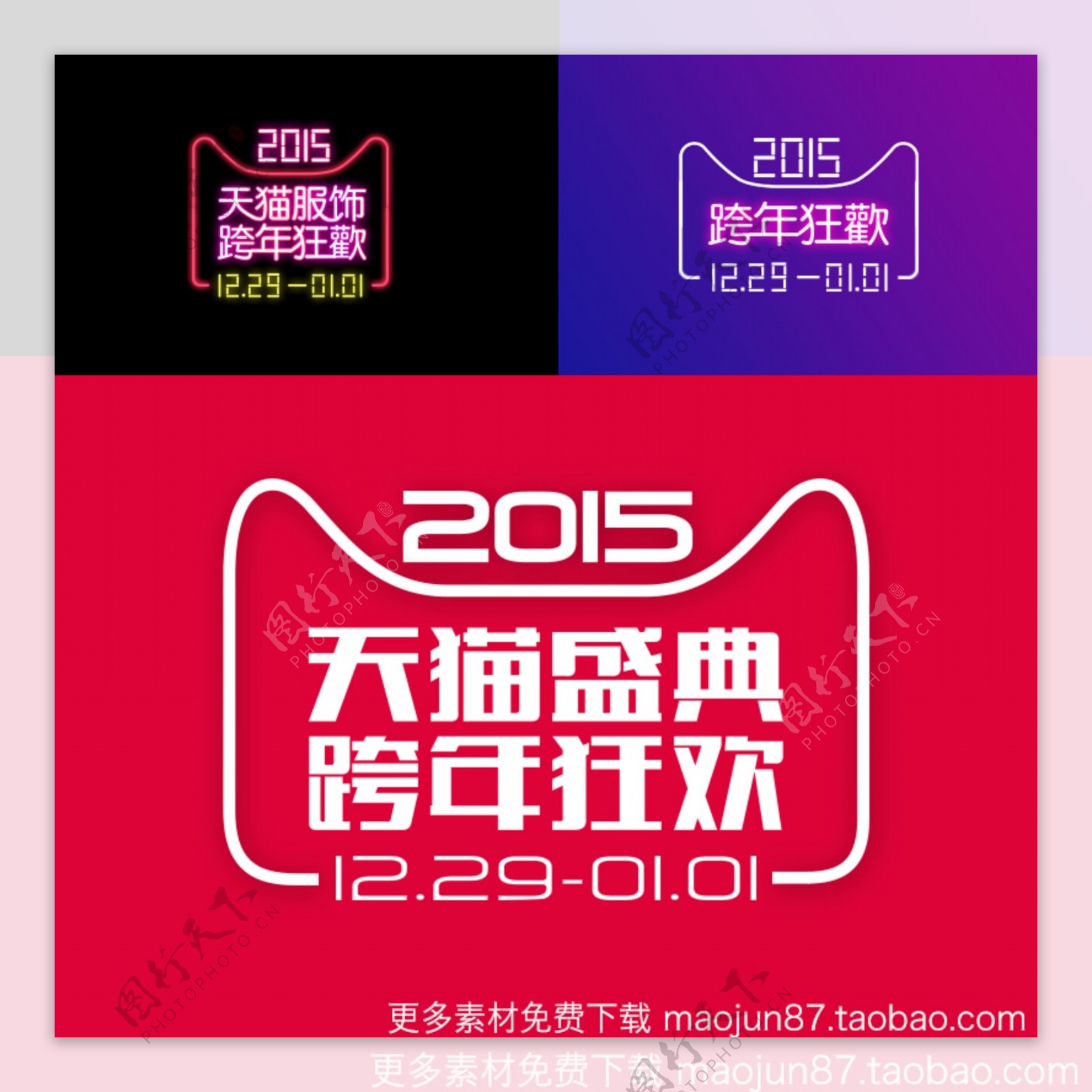 2015跨年狂欢夜天猫官方LOGO跨年90sheji.com