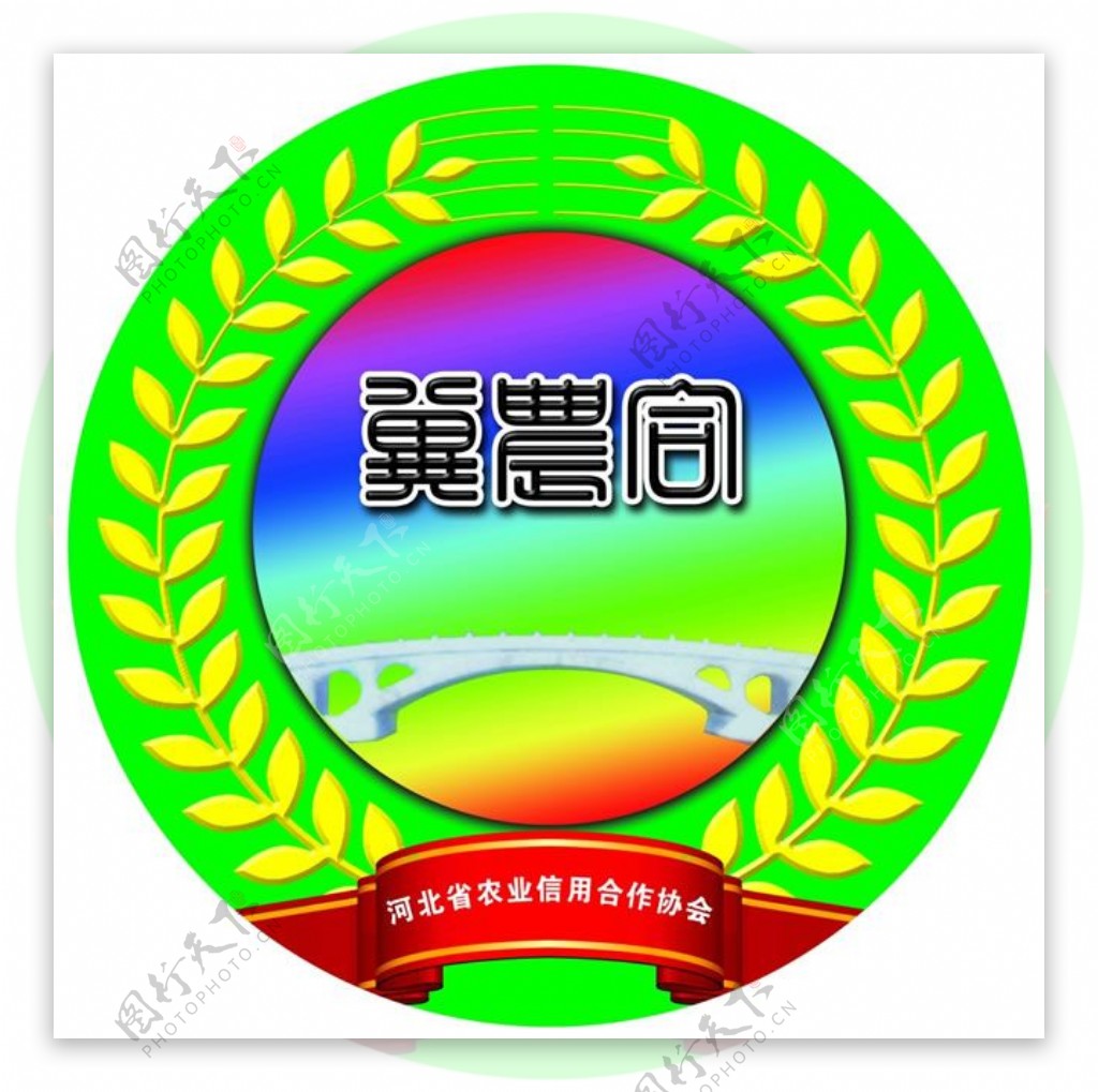 河北省农业信用合作协会冀农合标志图片
