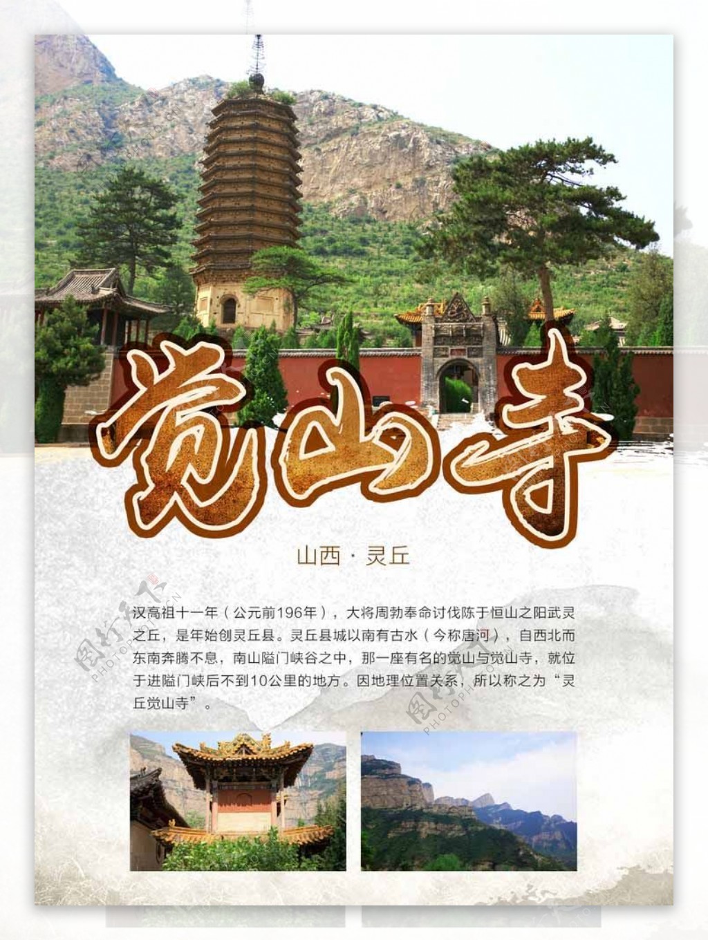 灵丘觉山寺图片