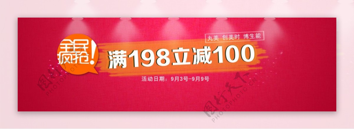 全民疯抢满198立减100