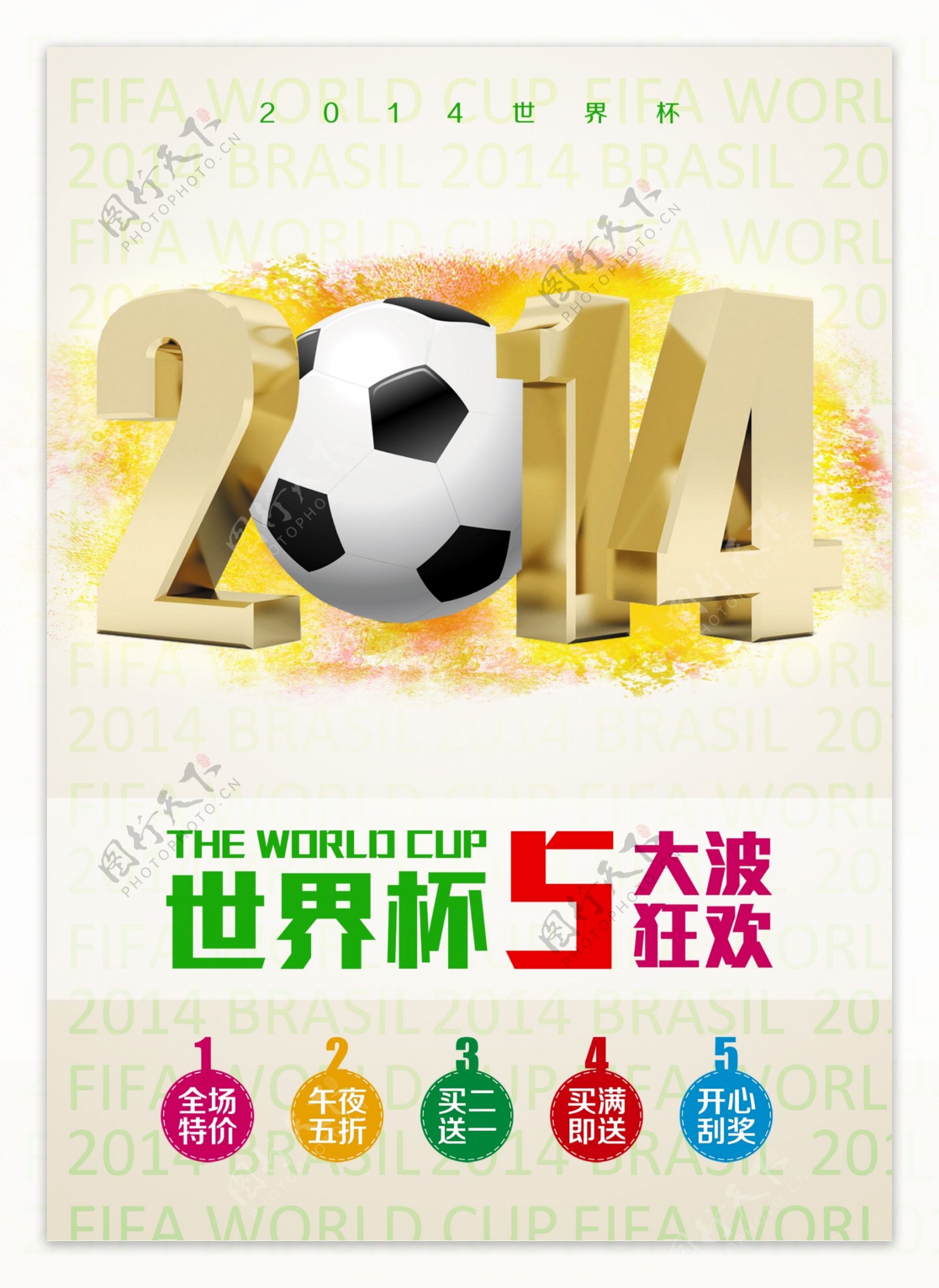 世界杯促销海报