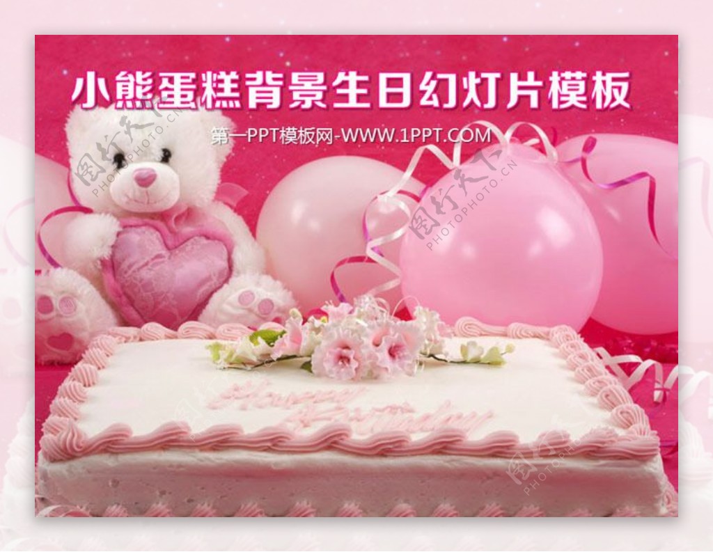 小熊气球生日蛋糕背景的生日快乐