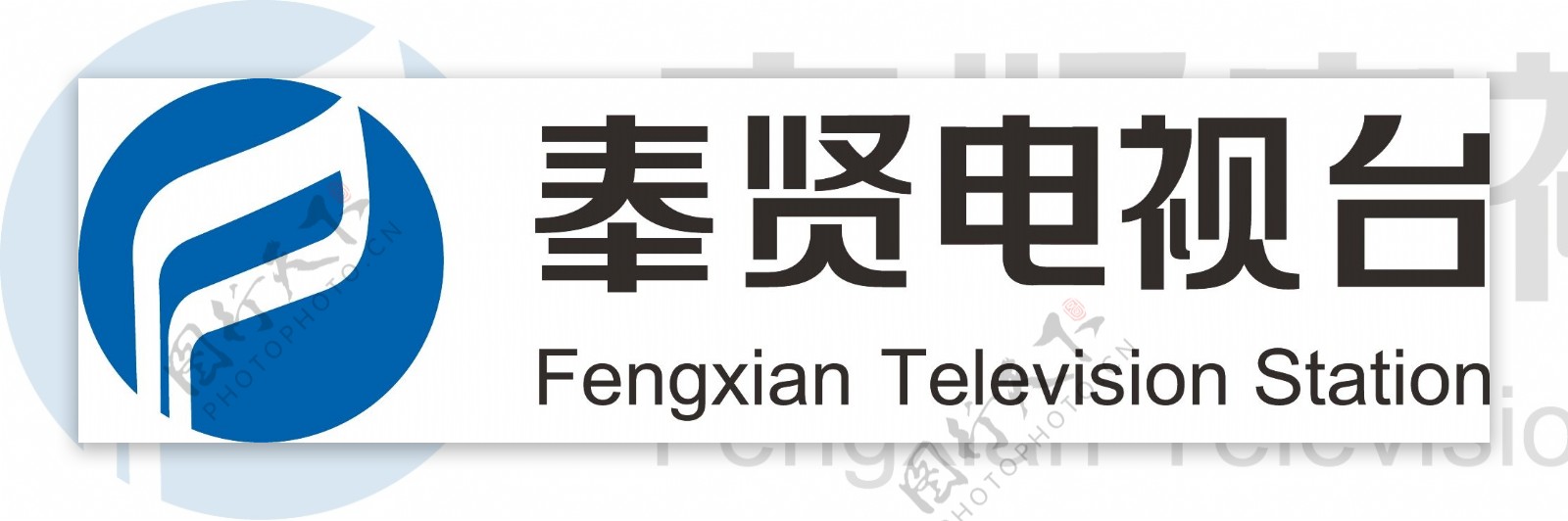 奉贤电视台logo图片