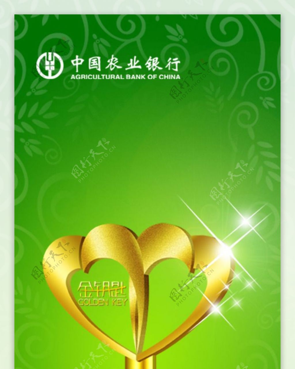 中国农业银行金钥匙形象宣传海报