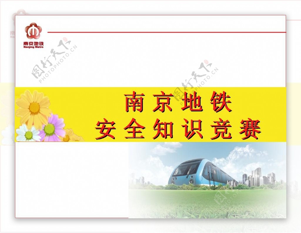 南京地铁安全知识竞赛PPT模板
