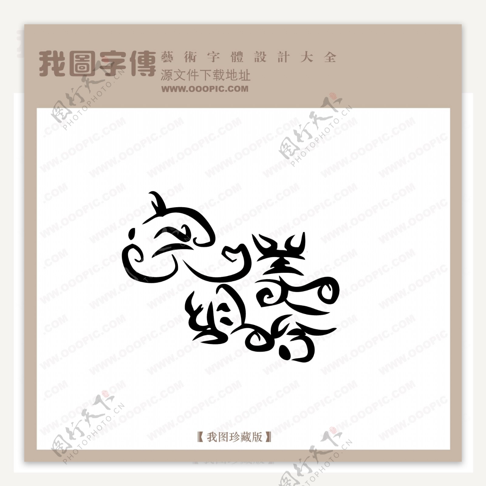完美组合中文现代艺术字美工艺术字中国字体下载