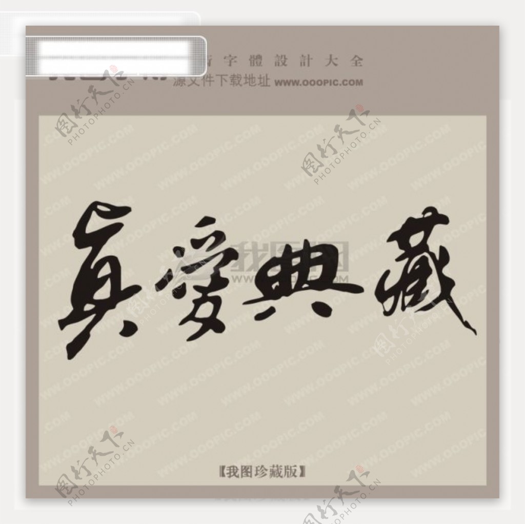 真爱典藏中文古典书法字体设计