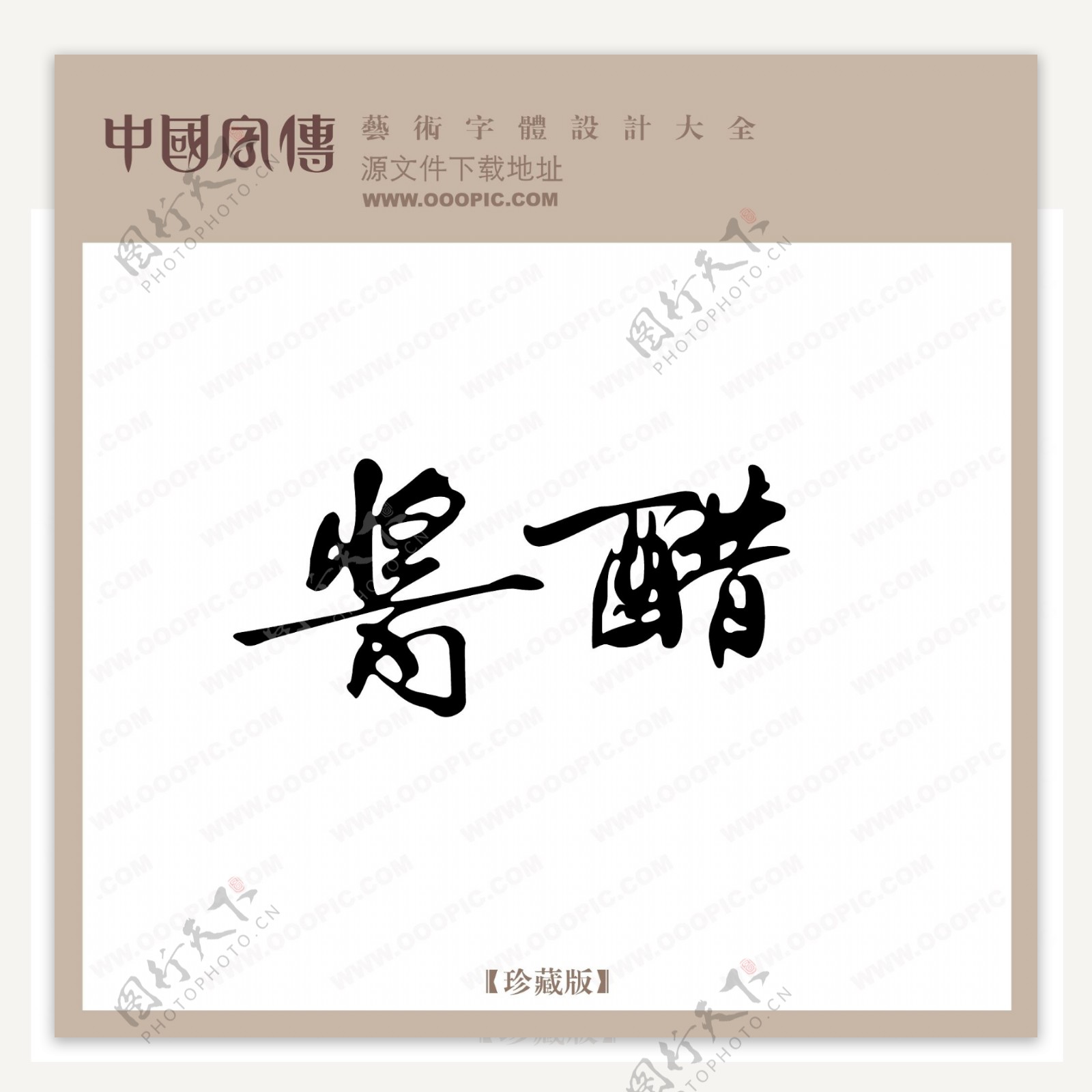 酱醋中文古典书法创意美工艺术字下载