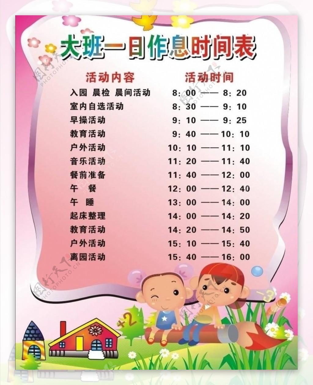 幼儿园作息时间表图片