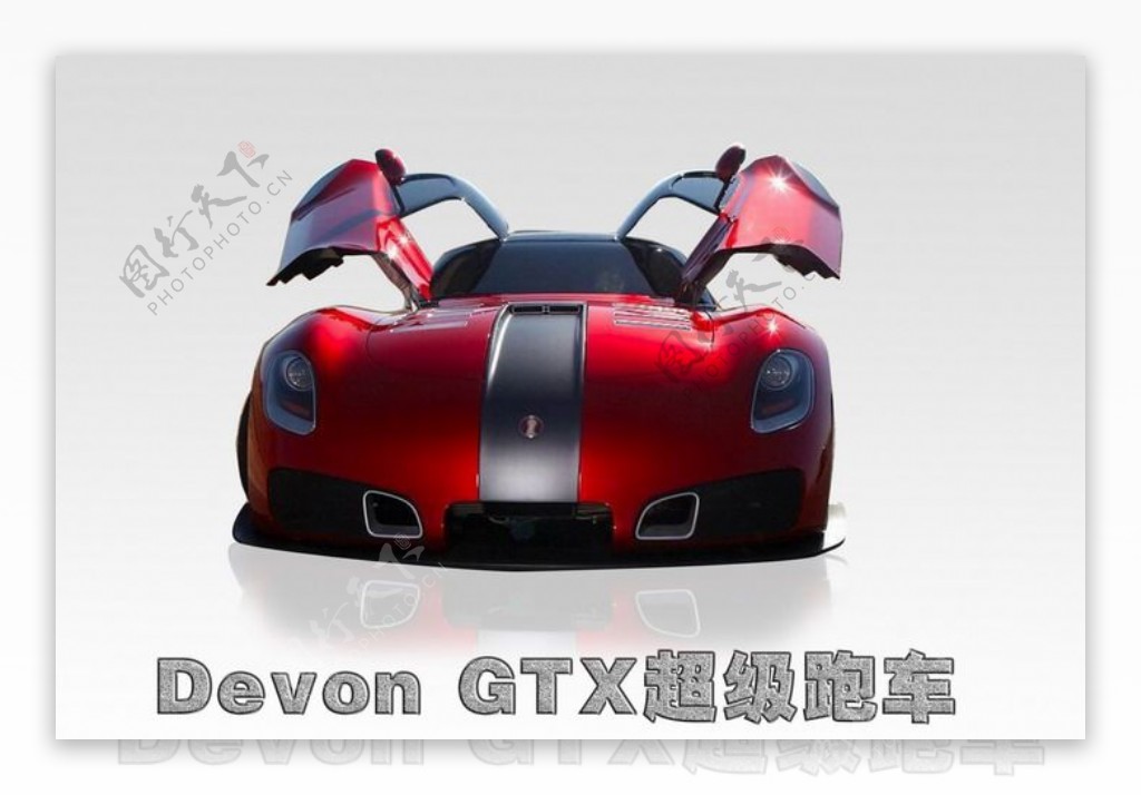 美国DevonGTX超级跑车PSD分
