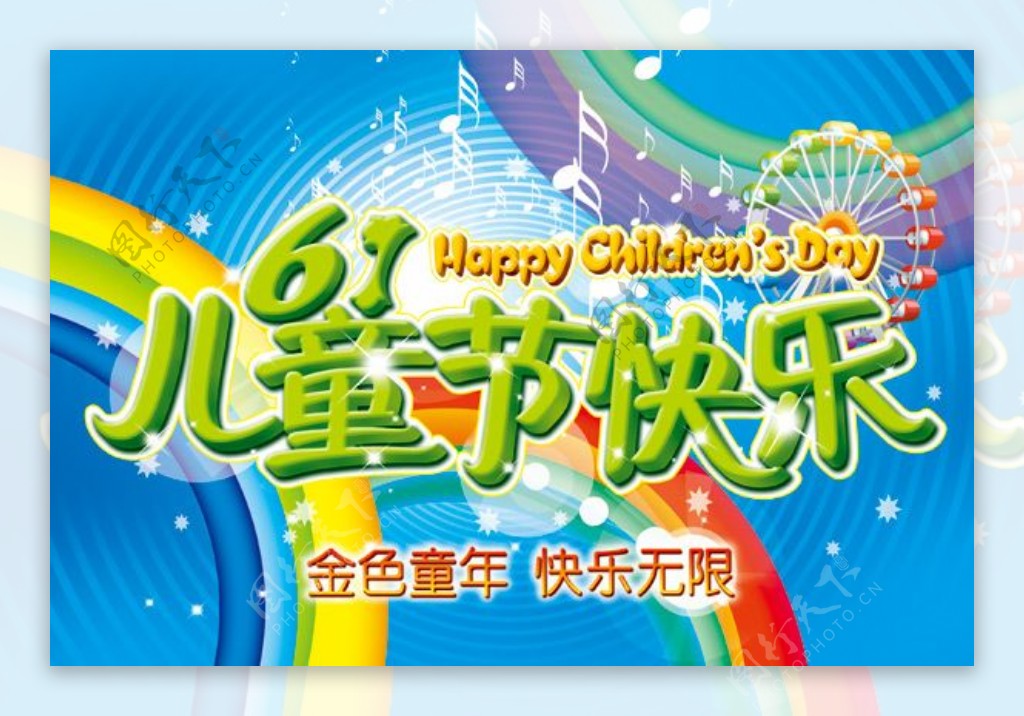 61儿童节快乐海报
