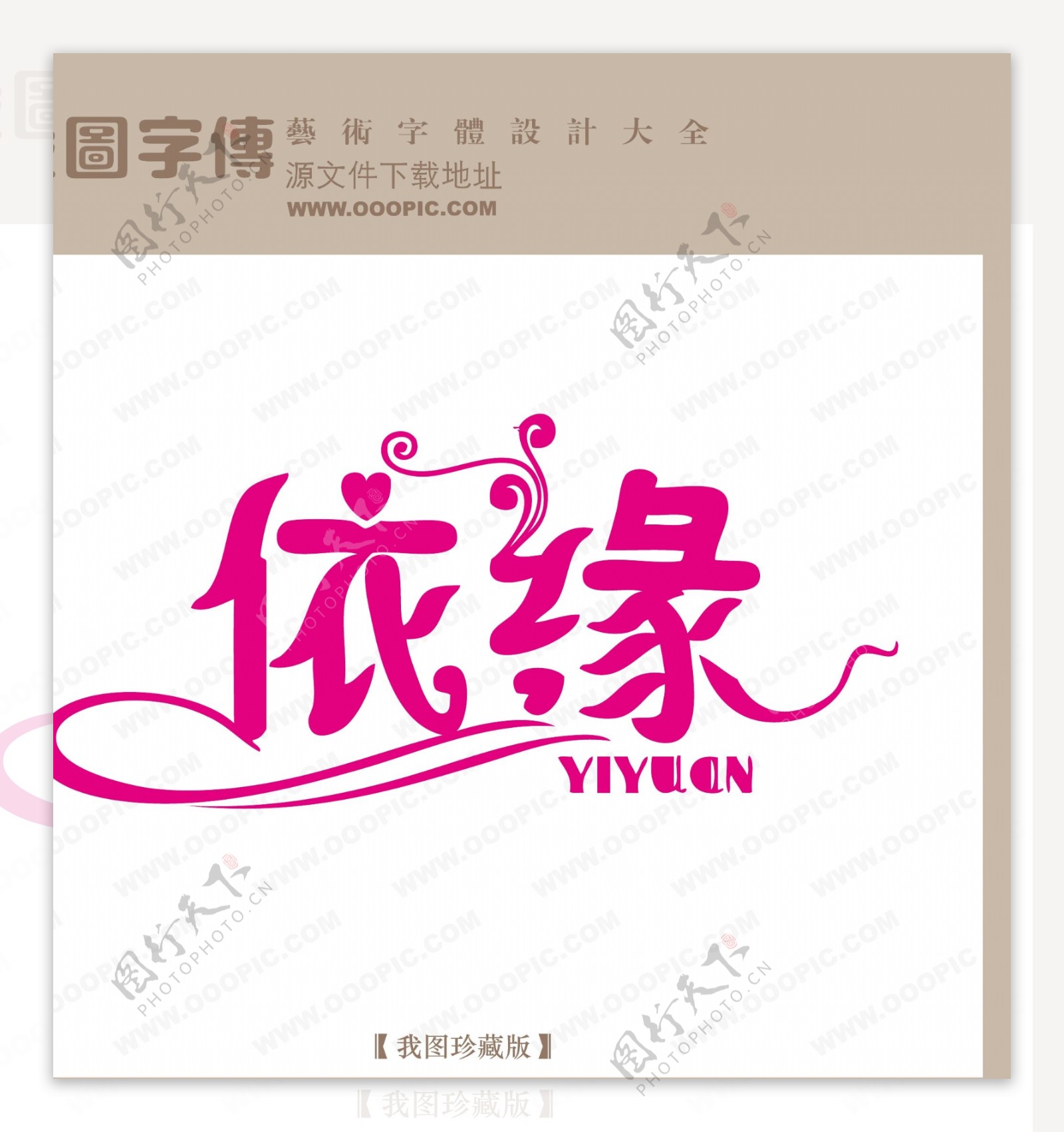 依缘中文现代艺术字创意艺术字logo艺术字