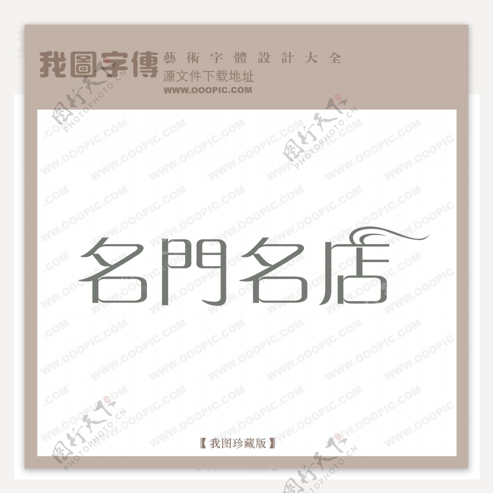名门名店字体设计艺术字设计中文现代艺术字