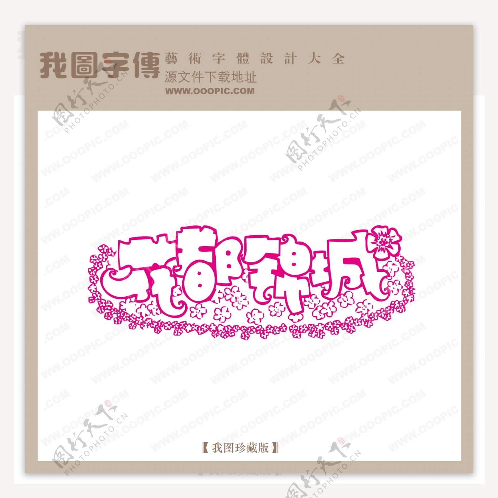 花都锦城字体设计艺术字设计中文现代艺术字