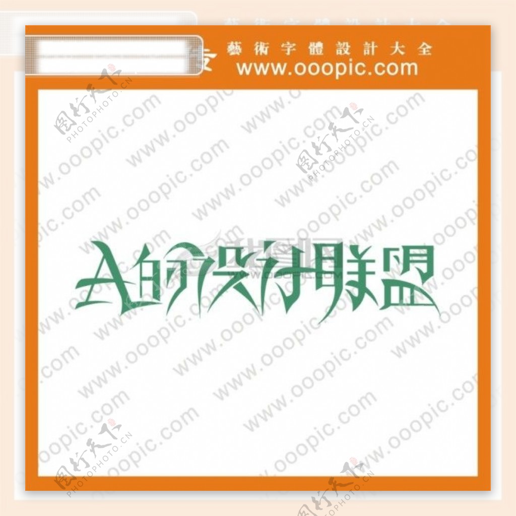 A的设计联盟艺术字艺术字字体设计中文字体中文字库字库