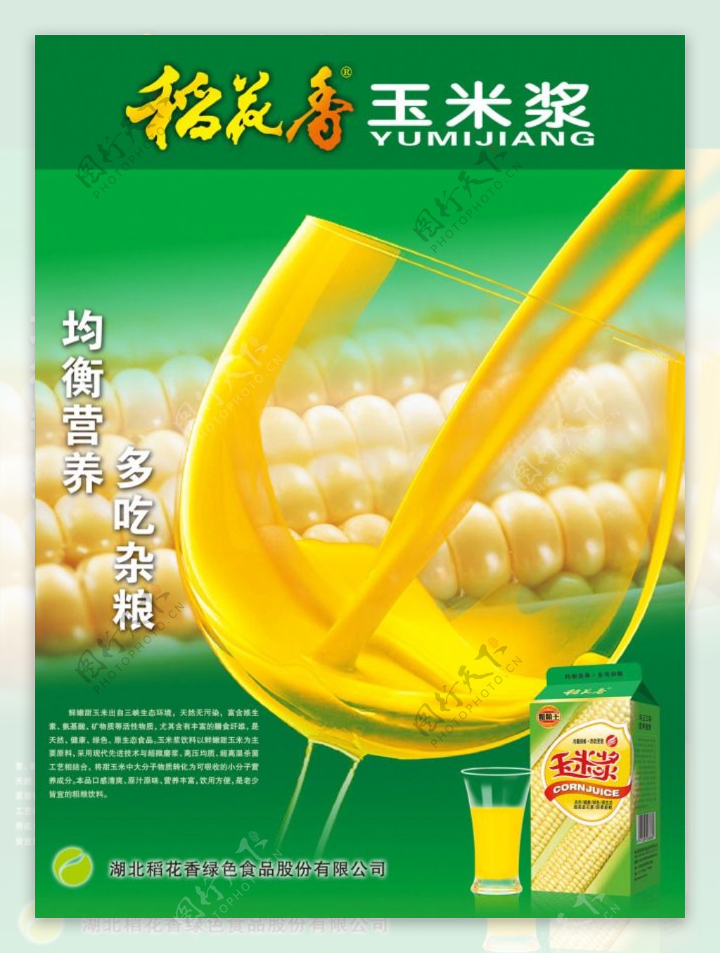 稻花香玉米汁海报免费psd素材