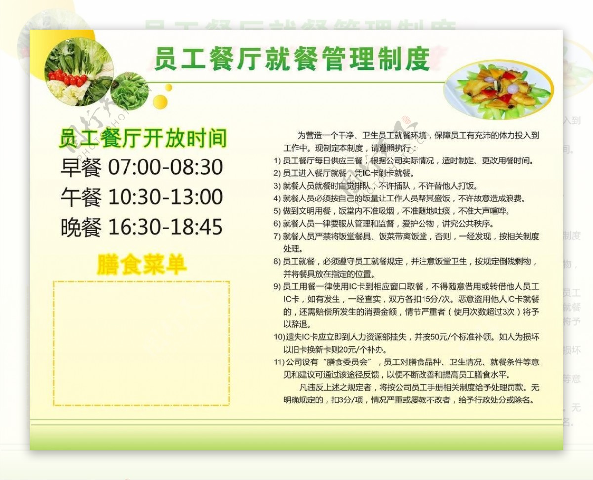 员工餐厅制度制度管理用餐菜牌用餐时间蔬菜背景图片
