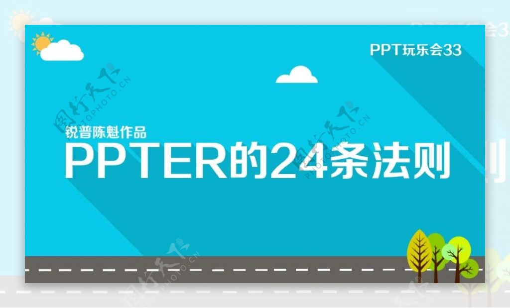 PPTER的24条法则PPT模板