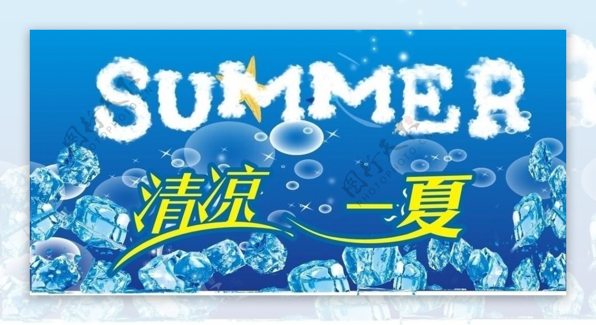 清凉一夏图片