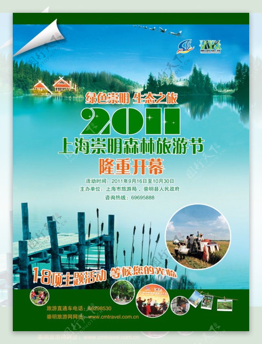 崇明森林旅游节宣传海报PSD免费下载