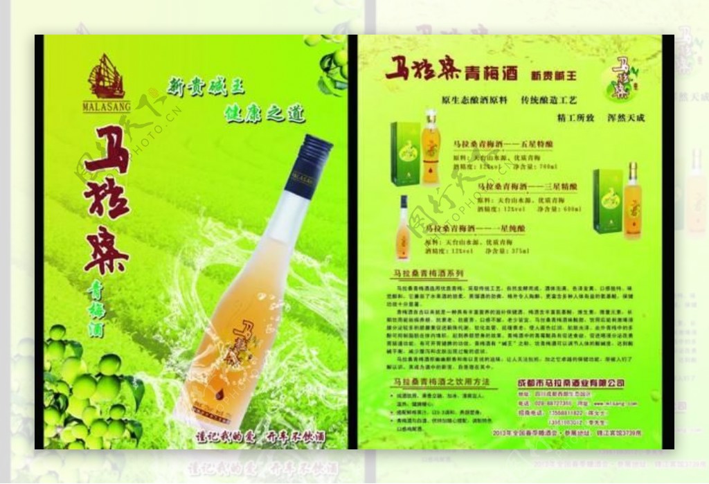 马拉桑青梅酒宣传单图片