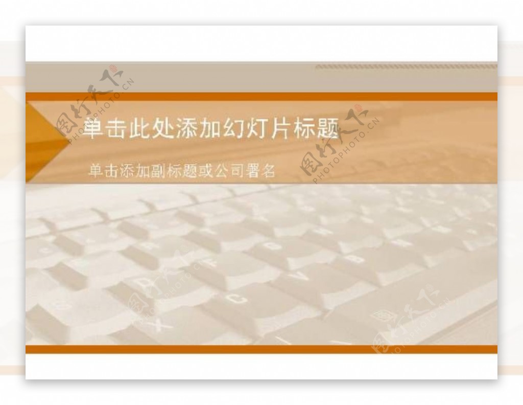 商务键盘橙色风格PPT模板