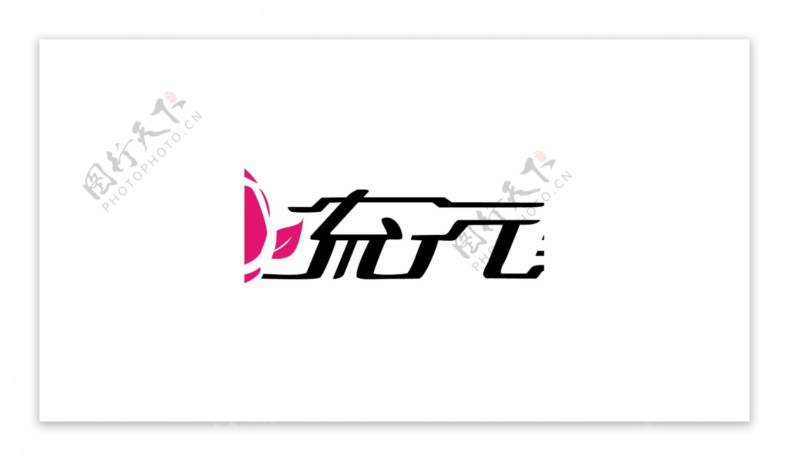 流行美logo图片