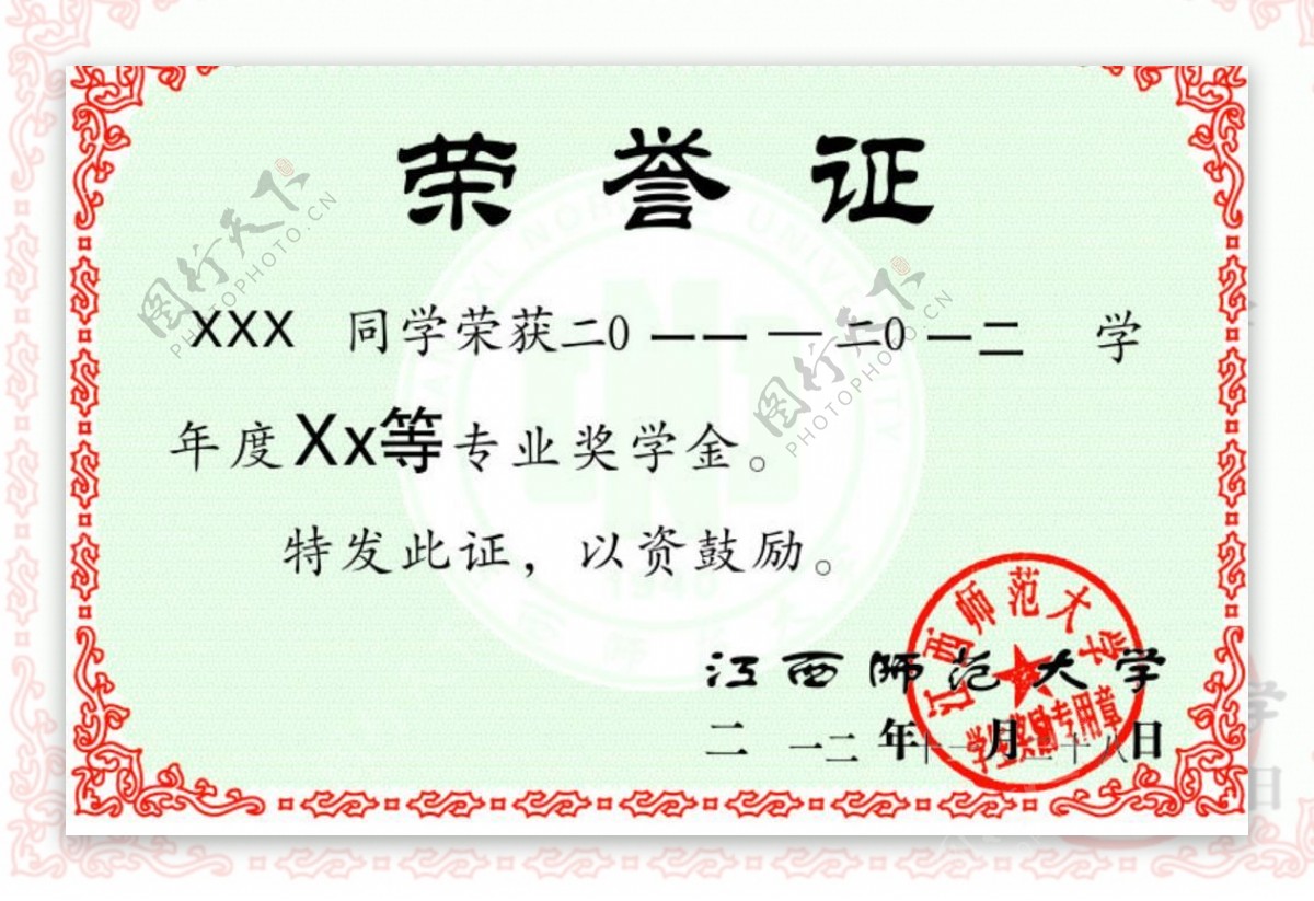 江西师范大学荣誉证书