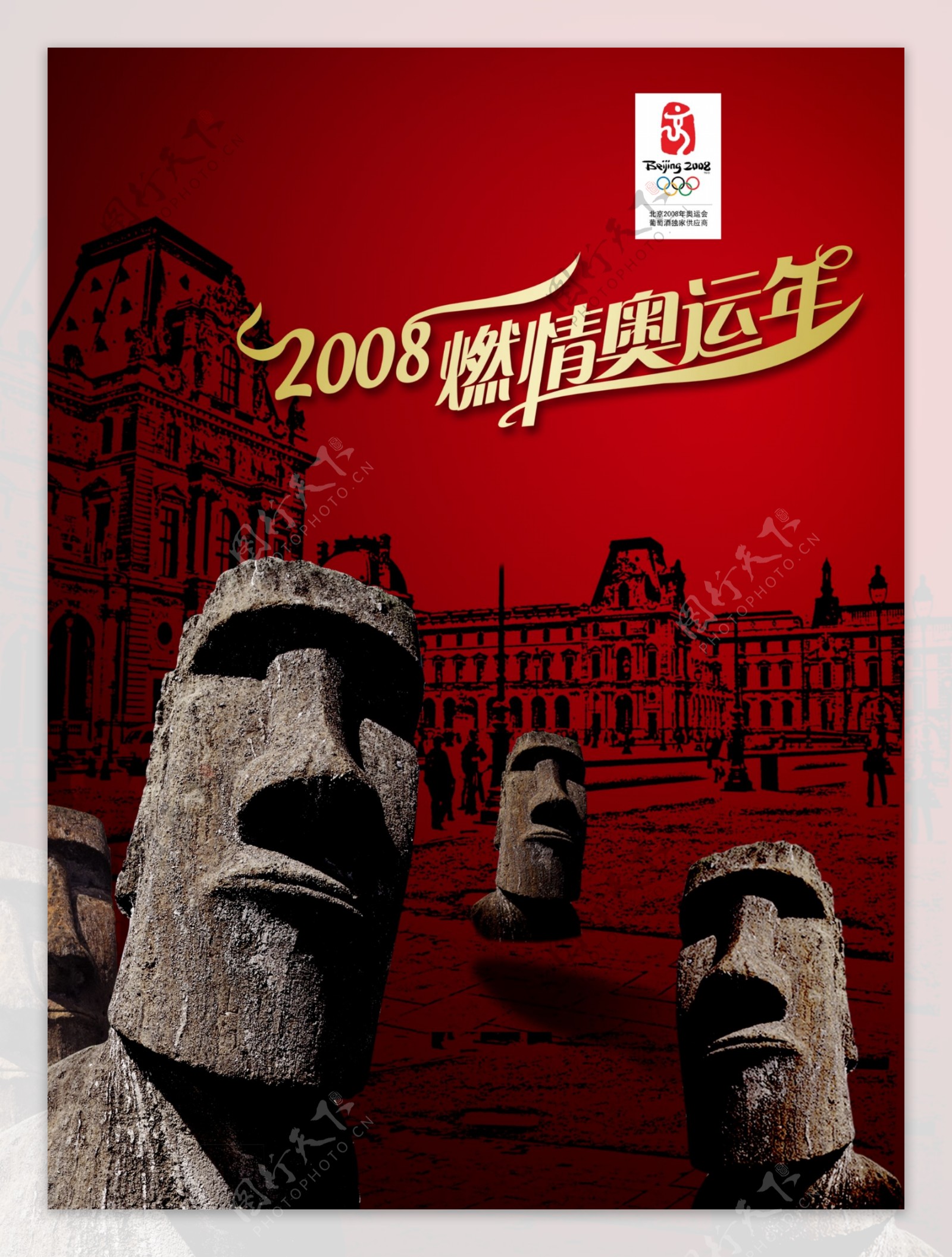 2008燃情奥运年