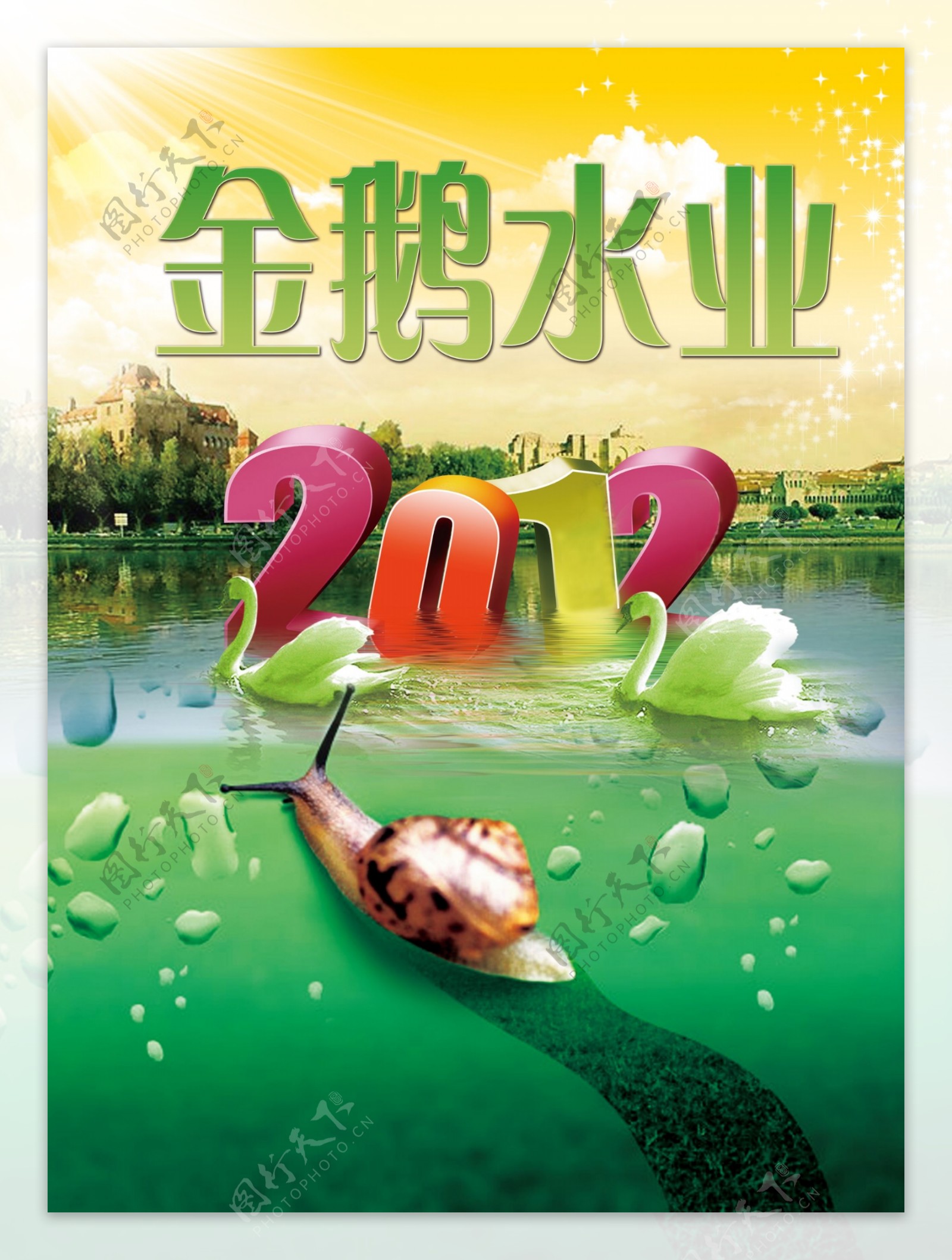 2012金鹅水业台历封面