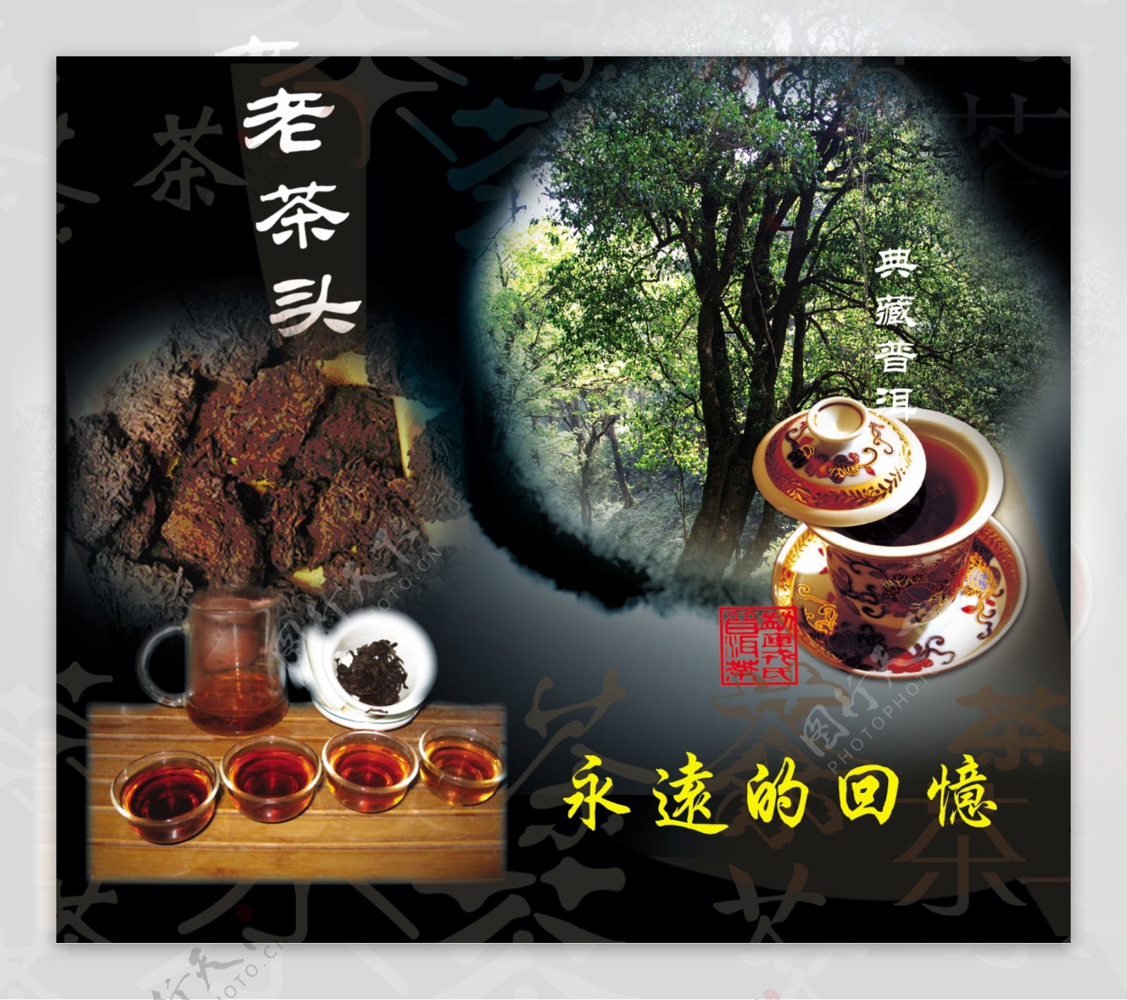 茶叶老茶头茶树茶杯茶壶300kpi图片