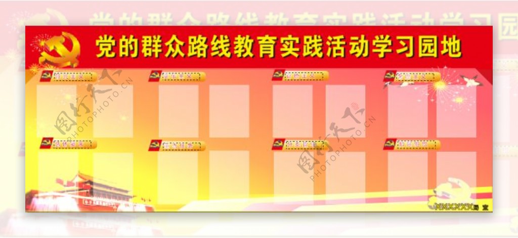 党的群众路线教育实践活动学习园地展板