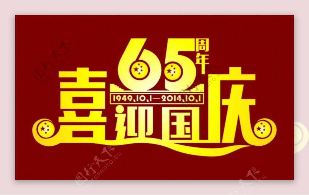 喜迎国庆65周年