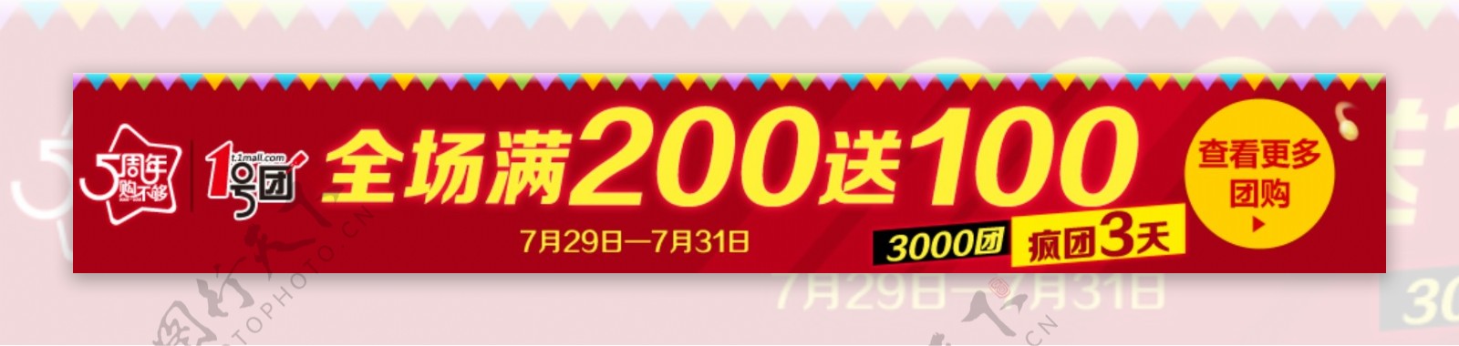 1号团全场满200送100店铺广告