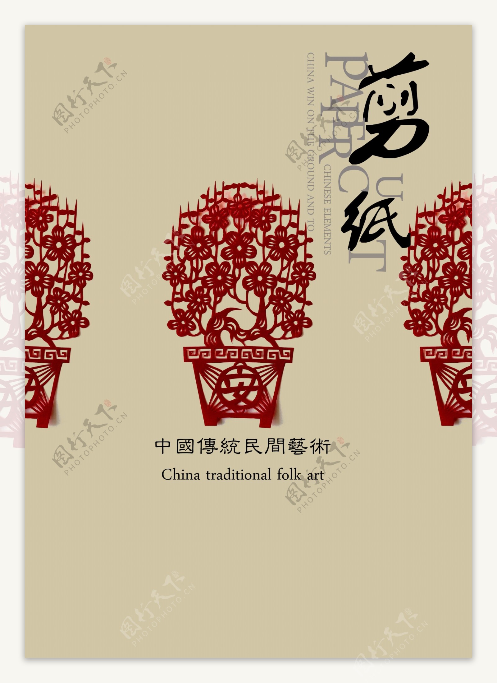 中国传统剪纸艺术