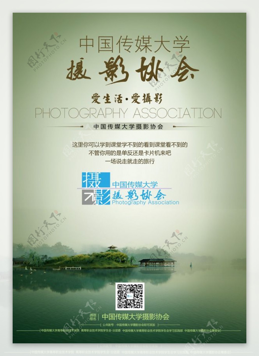 中国传媒大学摄影协会