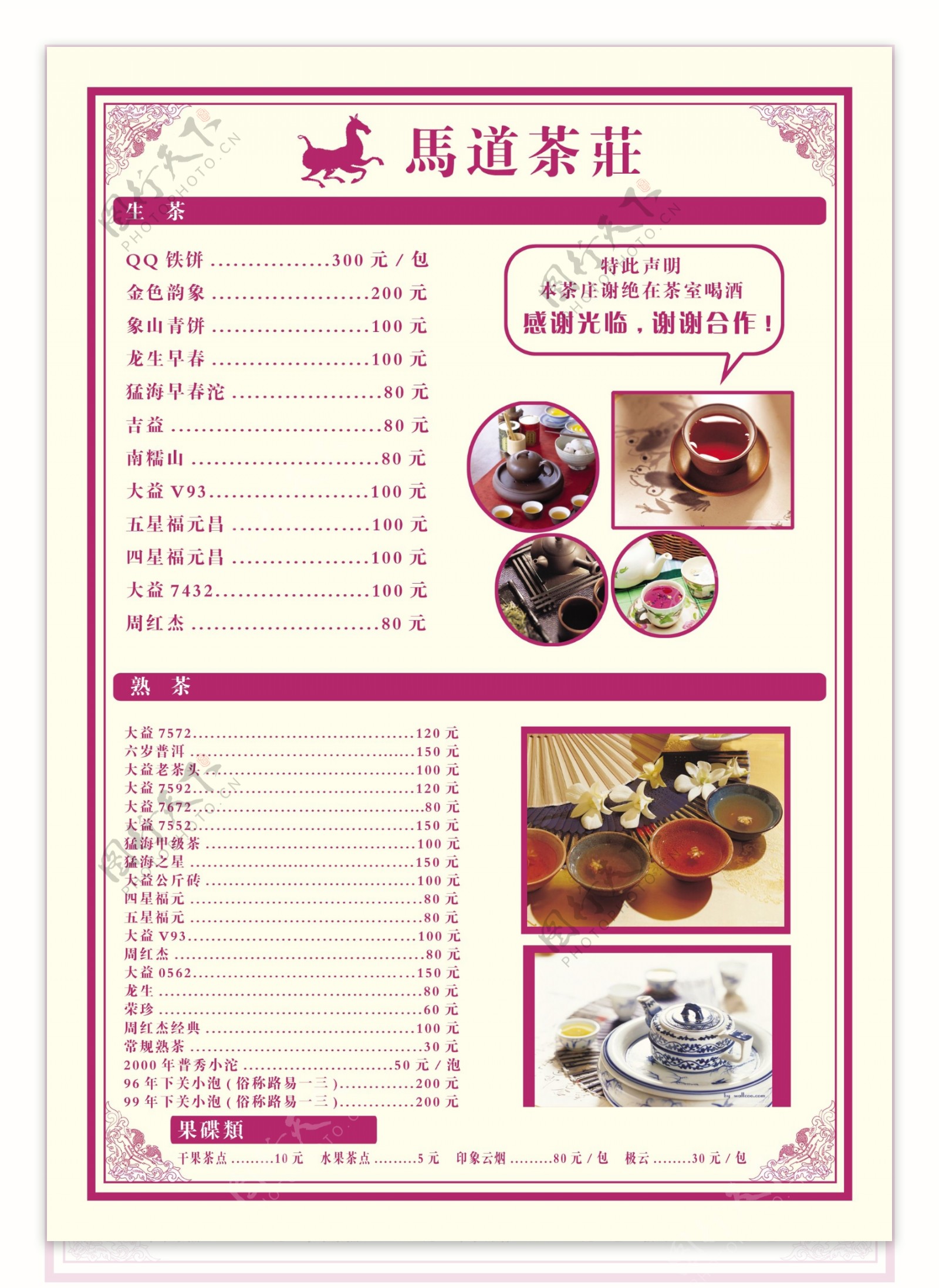 茶庄菜单菜谱图片